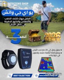 افضل جهاز كشف الذهب 2026 |يو أي جي واتش افضل جهاز كشف الذهب 2026 |يو أي جي واتش