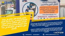 نقل عفش مكة بأسعار رخيصة وجودة عالية 0540206575