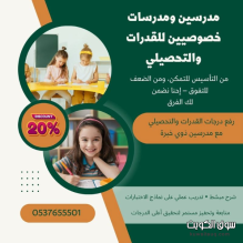 مدرسين خصوصيين قدرات وتحصيلي في الرياض 0537655501