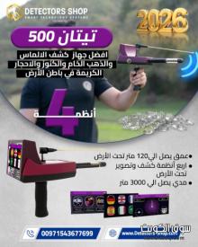 جهاز كشف الذهب الالمانى | تيتان 500 سمارت