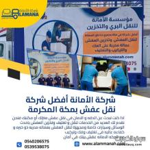 شركة نقل عفش بمكة مع عمالة مدربة 0540206575