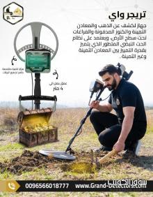 تريجر واي – جهاز كشف الذهب والكنوز بدقة ألمانية