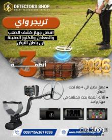 احدث جهاز كشف الذهب والمعادن | تريجر واى الالمانى