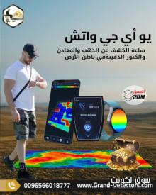 جهاز UIG Watch كاشف المعادن الثمينة والفراغات