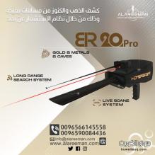 بي ار20 برو كاشف الكنوز الذهبيه