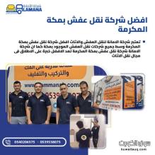 شركة نقل عفش بمكة مع عمالة مدربة 0540206575