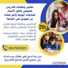 معلمات خصوصيات بالرياض لجميع المراحل والمناهج 0537655501