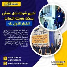 شركة نقل عفش بمكة موثوقة 0540206575