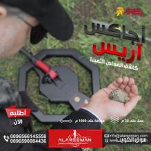 جهاز كشف الذهب اجاكس اريس