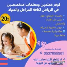 معلمات خصوصيات بالرياض لمراجعة الامتحانات 0537655501