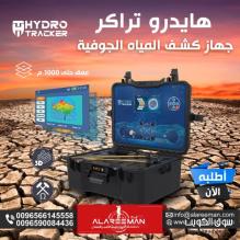 احدث جهاز لكشف المياة الجوفية هايدروتراكر
