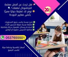 معلمات خصوصيات بالرياض لمراجعة المناهج 0537655501