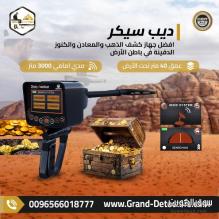 جهاز كشف الذهب ديب سيكر الالماني لكشف الذهب والكنوز