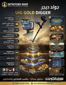 جهاز كشف الذهب والمعادن | جولد ديجر جهاز كشف الذهب والمعادن | جولد ديجر