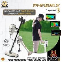 جهاز كشف الذهب والمعادن فينيكس
