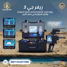 افضل جهاز كشف المياه الجوفيه والابار| ريفرجي 3 افضل جهاز كشف المياه الجوفيه والابار| ريفرجي 3