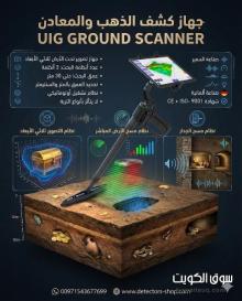 افضل جهاز كشف الذهب والمعادن | جراوند سكانر افضل جهاز كشف الذهب والمعادن | جراوند سكانر