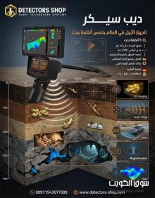 جهاز كشف الذهب| ديب سيكر جهاز كشف الذهب| ديب سيكر