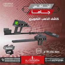 كاشف الذهب بالنظام التصويري اجاكس غاما