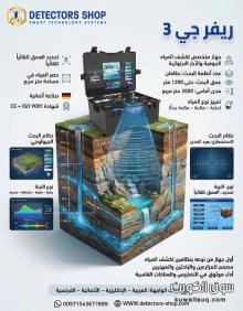 جهاز كشف المياه الجوفيه 2026 |ريفرجي 3