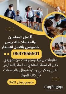 معلمات إنترناشونال بالقصيم للمنهج الأمريكي والبريطاني 0537655501