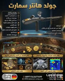 جهاز كشف الذهب |جولد هانتر سمارت