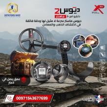 جهاز كشف الذهب والمعادن | ديوس تو ماستر جهاز كشف الذهب والمعادن | ديوس تو ماستر