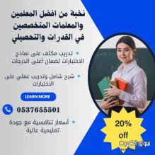 معلمات قدرات وتحصيلي في حائل 0537655501