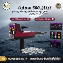 جهاز كشف الذهب والمعادن الاستشعاري تيتان 500 سمارت