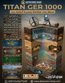 جهاز كشف الذهب والمعادن | تيتان جير 1000