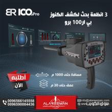 كاشف الكنوز الذهبية بي ار100 برو
