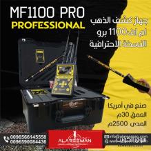 جهاز كشف الذهب الاحترافي ام اف1100 برو