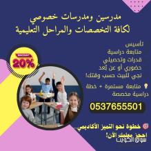 مدرسين خصوصي قدرات وتحصيلي بالقصيم 0537655501