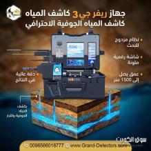 أحدث اجهزة كشف المياه الجوفية جهاز ريفر جي 3