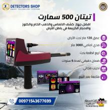 افضل جهاز كشف الذهب والمعادن | تيتان 500 سمارت