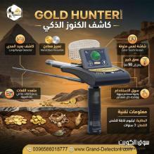 جولد هانتر سمارت أقوى جهاز استشعار لكشف الذهب