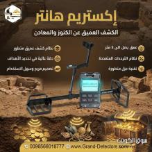 إكستريم هانتر افضل اجهزة كشف الذهب والكنوز