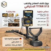 تيتان إكس 13 أقوى أجهزة كشف الذهب والكنوز
