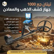 جهاز TITAN GER 1000 لكشف الذهب الدفين والفراغات
