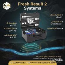 فريش ريزلت تو جهاز متعدد الأنظمة لكشف المياه الجوفية