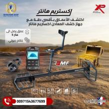 افضل جهاز كشف الذهب والمعادن |إكستريم هانتر