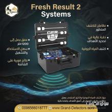 فريش ريزلت تو جهاز متعدد الأنظمة لكشف المياه الجوفية