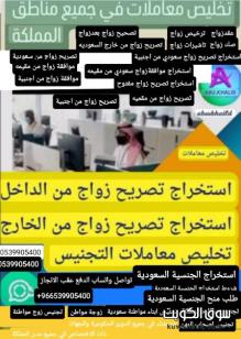 #مكتب استخراج تصاريح زواج #مكتب استخراج الجنسية السعودية