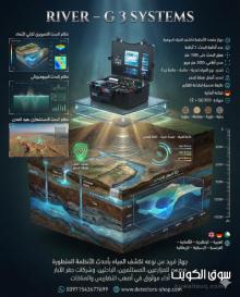 جهاز كشف المياه الجوفيه | ريفرجي 3