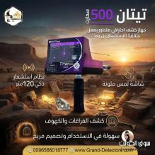 تيتان 500 سمارت جهاز كشف الألماس والأحجار والمعادن الثمينة