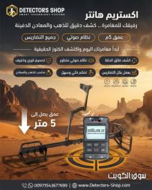 جهاز كشف الذهب والمعادن | إكستريم هانتر