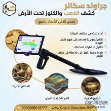 جراوند سكانر أقوى الأجهزة للتنقيب عن الكنوز والمعادن